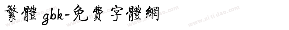 繁体 gbk字体转换